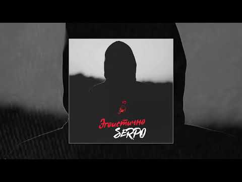 SERPO - Эгоистично (Официальная премьера трека)