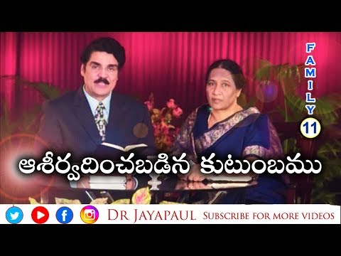 ఆశీర్వదించబడిన కుటుంబము | Manna Manaku 410 | Dr Jayapaul
