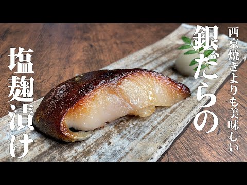 【和食のプロが教える 銀ダラの塩麹(こうじ)漬け焼き】西京焼きを超える旨さ!このレシピは絶対に抑えて欲しい!
