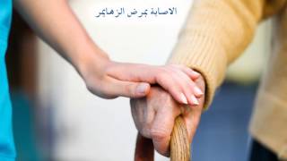 preview picture of video 'الاصابة بمرض الزهایمر'