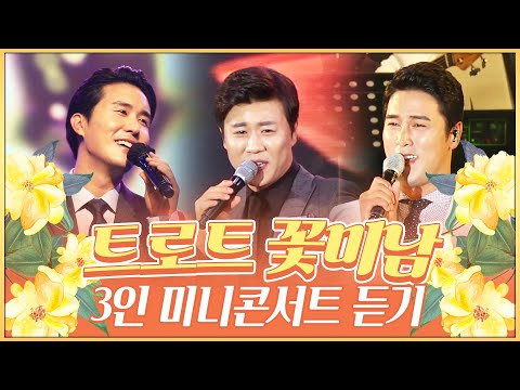 트로트 꽃미남 3인방의 미니콘서트 #진해성 #신유 #장민호 #미니콘서트 #환상의하모니 #30분연속듣기가좋아 #트롯맨