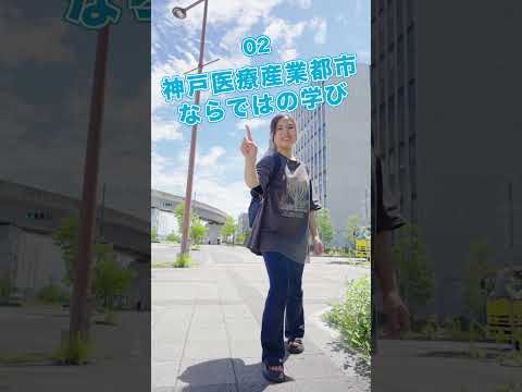 【甲南大学】甲南生が紹介する「高校生に知ってほしいポートアイランドキャンパス３選」
