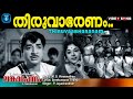 Thiruvabharanam Charthi Vidarum Lankadahanam Malayalam Movie Video Song Premnazir Vijayasree