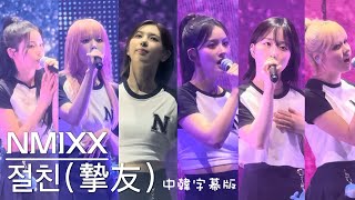 ［字幕版］NMIXX (엔믹스) - 摯友 FAN CONCERT in TAIPEI 20240518 ​⁠@NMIXXOfficial