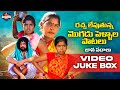 Mogudu Pellala Folk Songs Juke Box Dasa Laxmi ManukotaPrasad Folkjukebox Telugufolksongs