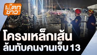 โครงเหล็กถล่มใส่คนงาน 13 ราย บาดเจ็บวุ่นสนั่นไซต์งานก่อสร้าง