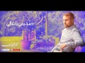 Sadiqi Ya Ghali - Yahya Bassal, صديقي يا غالي - يحيى بصل