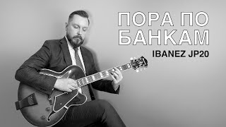 Video thumbnail for Пора по банкам #4 - Ibanez JP20 by Artiom Krikunov