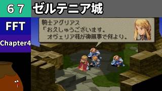 【FFT】[67] Chapter 4 - ゼルテニア城【初見プレイ】[FINAL FANTASY TACTICS 獅子戦争]