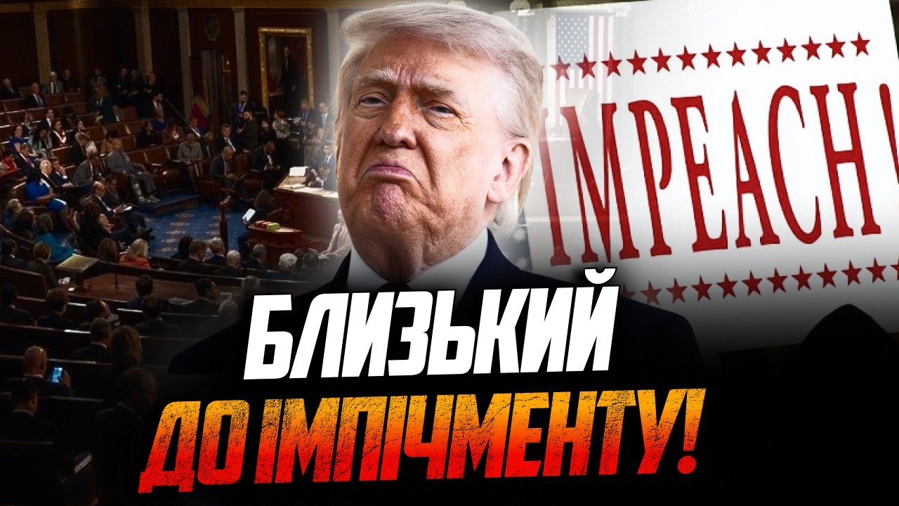 ⚡️Трамп різко змінив риторику щодо України через страх втратити владу / КУЧ