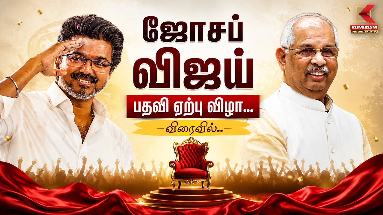 ஜோசப் விஜய் பதவி ஏற்பு விழா... விரைவில்.. | Nehru Stadium | Chennai | Live | Kumudam News