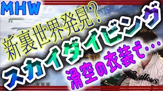 MHW　スカイダイビングできるって知ってた？　モンスターハンターワールド 　MONSTER HUNTER WORLD