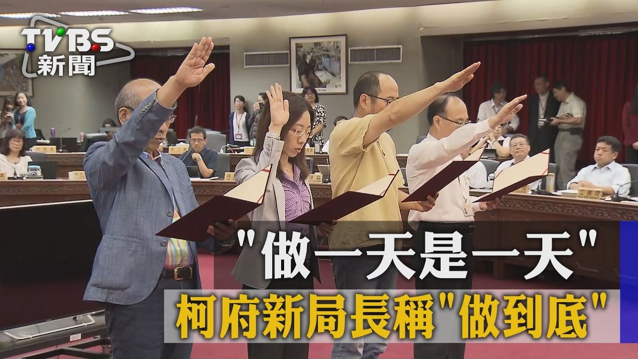 「做一天是一天」 柯府新局長稱「做到底」