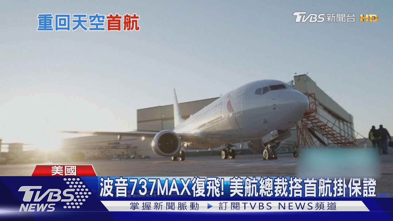 禁飛20個月後首航！　波音737MAX美國解禁
