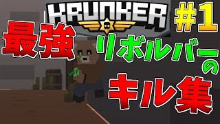 Krunker.io 日本一位リボルバーのキル集 #1