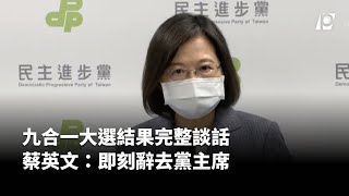[討論] 2022蔡英文即刻辭去黨主席，2026？