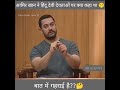 आमिर खान ने हिंदु देवी देवताओं पर क्या