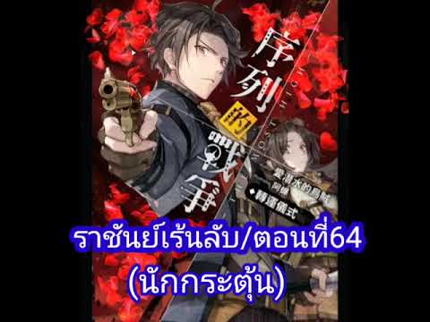 ราชันย์เร้นลับ/ตอนที่64
