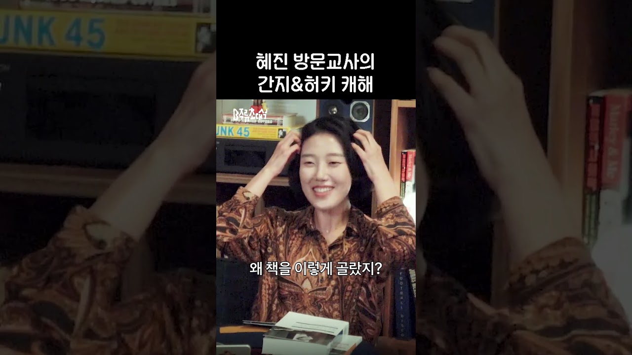 허키,간지의 수줍은 속내