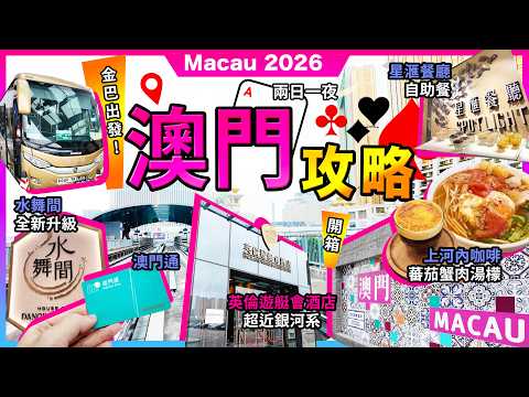 2026最新澳門2日1夜🔥百老匯美食街🔥上河內咖啡🔥蕃茄蟹肉湯檬❗新濠影滙🔥星匯餐廳🔥自助晚餐❗新濠天地🔥水舞間❗銀河酒店❗英倫遊艇會酒店❗港珠澳大橋金巴攻略❗宅少陣 x KKday