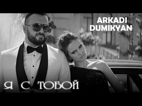 Arkadi Dumikyan - Я с тобой / Ya s toboi