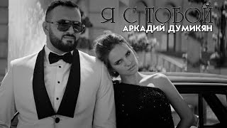 Arkadi Dumikyan - Я с тобой / Ya s toboi (2023)