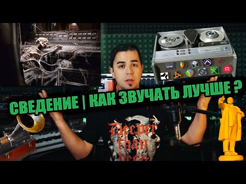 Олег Изотов - СВЕДЕНИЕ | КАК ЗВУЧАТЬ ЛУЧШЕ ?