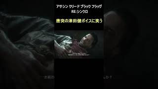唐突の津田健ボイスに笑ってしまう【アサシン クリード ブラック フラッグ RE:シンクロ】short用 #ゲーム実況 #shorts #shortvideo #short #アサクリ