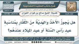 66- حكم أخذ الهدية من الكافر بمناسبة عيده الديني - صالح الفوزان