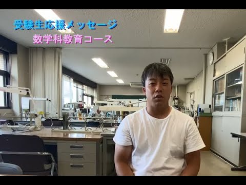 【受験生応援メッセージ】数学科教育コース