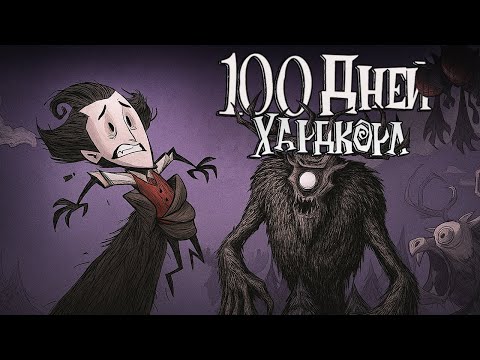 100 ДНЕЙ ХАРДКОРА Don't Starve: Reign of Giants -