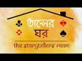 Tasher Ghar TarashankarBandyopadhyay AudioVersion The Storytellers Room