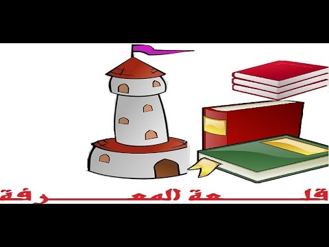 قلعة المعرفة  - لعبة ثقافية Video
