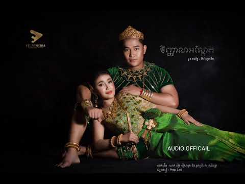 វិញ្ញាណអណ្តែត /AUDIO OFFICIAL/  Vihnean andet