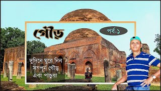 GOUR MALDA.Two days tour plan from Kolkata,completly travel guide.