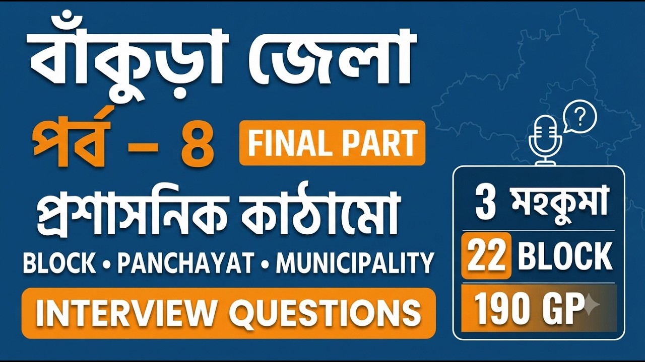 বাঁকুড়া জেলা — পর্ব ৪ | Interview Preparation | Final Part
