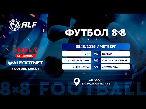 Чемпионат АЛФ по футболу 8х8 - 2026 | 8 октября | Luxsol