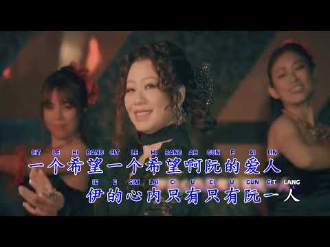 Gean Lim 林必媜 - 酒梦 Jiu Meng (福建 Hokkian) (4K MV)