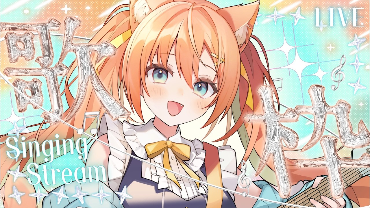 【#歌枠/KARAOKE】もうすぐ3周年のネコの歌枠🧸1曲だけでも聴いて～～  #早乙女乙葉 #VTuber #初見さん大歓迎