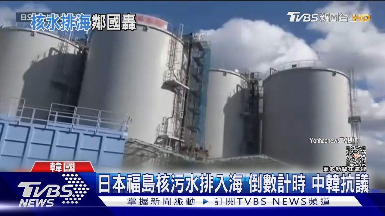 日本福島核污水排入海倒數計時 中韓抗議