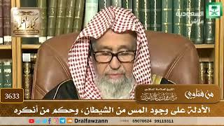 [3633] الأدلة على وجود المس من الشيطان، وحكم من أنكره - صالح الفوزان