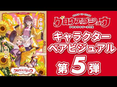グロウアップショウ ～ひまわりのサーカス団～ Video25