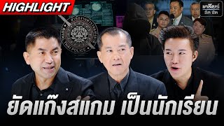 ยัดแก๊งสแกม เป็นนักเรียนปลอม ตม.ได้หัวละ 2 แสน #เคลียร์ชัดชัด EP.739 | 30 ต.ค. 68