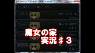 【実況】魔女の家実況プレイしてみた！#3