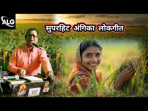 तान छेड़ै छै गोरिया || Angika Lokgeet || Superhit Lokgeet || Singer - Arvind Yadav || Angika Song