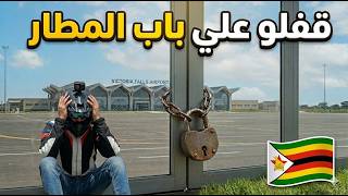 120- زيمبابوي / غابات زيمبابوي؟ أغرب طريق حدودي مشيت فيه بالدباب!