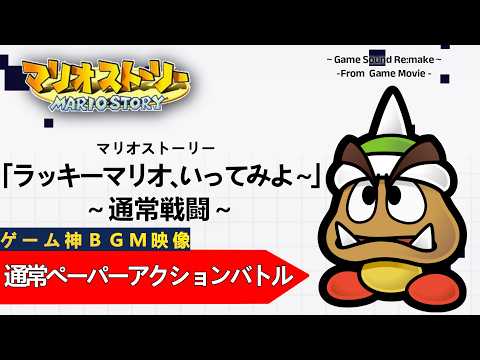 マリオストーリー「ラッキーマリオ、いってみよ～」