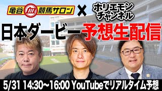 日本ダービーをリアルタイムで予想！競馬生配信【亀谷競馬サロンコラボ】