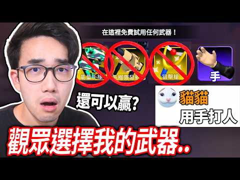 【有感筆電】Roblox 競爭者！但！觀眾決定我可以使用哪一個武器😭 (我還可以贏?)【Rivals 直播】