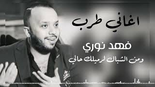 فهد نوري ومن الشباك لرميلك حالي اكثر اغاني مطلوبه ترند تيك توك اغاني طرب فهد نوري ومن الشباك لرميلك حالي اكثر اغاني مطلوبه ترند تيك توك اغاني طرب